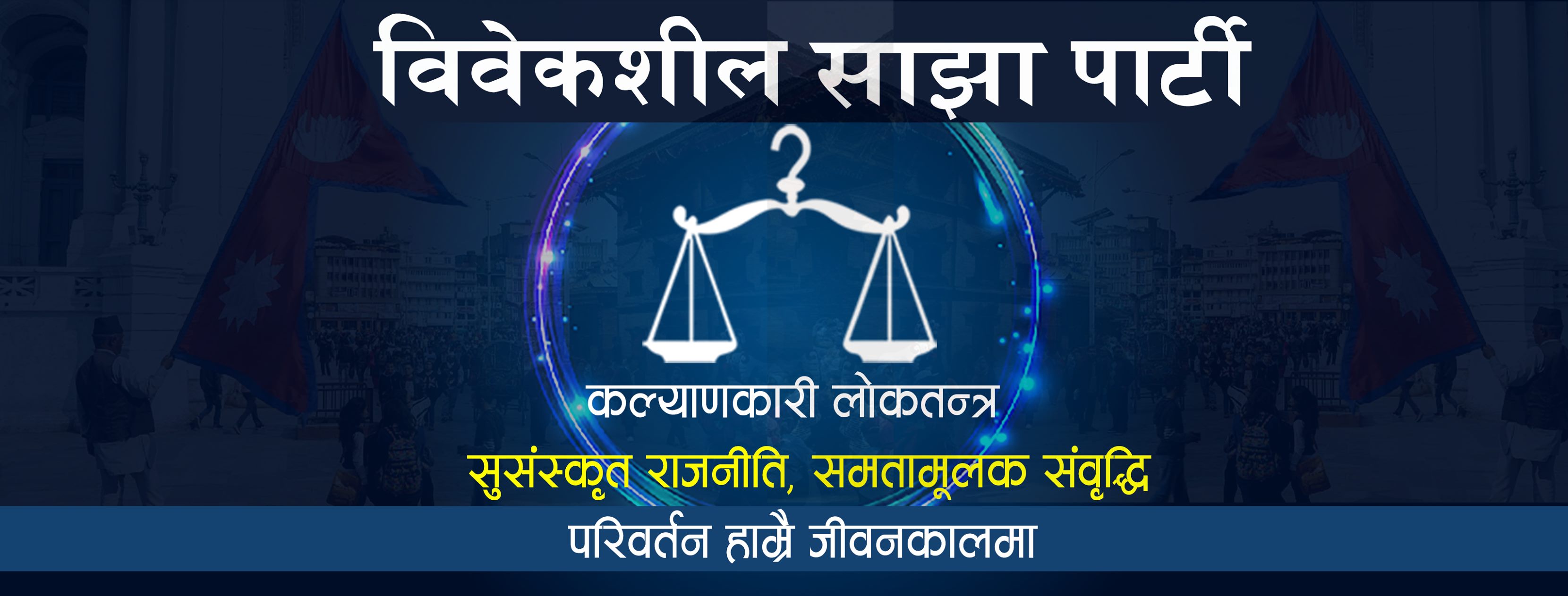 सर्वोच्च विवादः आयोग गठन गर्न विवेकशीलको माग, जबराले राजीनामा गर्नु उचित हुने ठहर